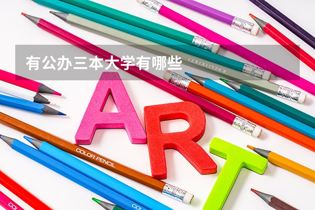 有公办三本大学有哪些