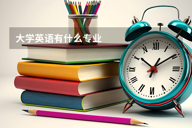 大学英语有什么专业