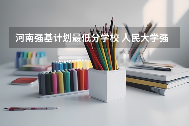 河南强基计划最低分学校 人民大学强基计划入围分数线