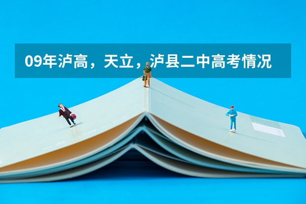 09年泸高，天立，泸县二中高考情况哪里好些