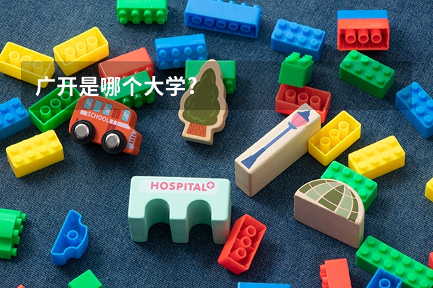 广开是哪个大学?