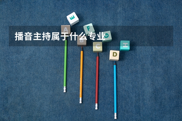 播音主持属于什么专业