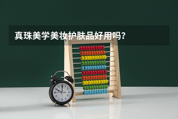 真珠美学美妆护肤品好用吗？