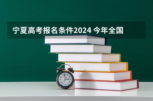 宁夏高考报名条件2024 今年全国各省的高考志愿填报时间是几号？