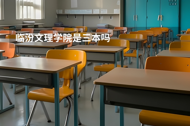 临汾文理学院是三本吗