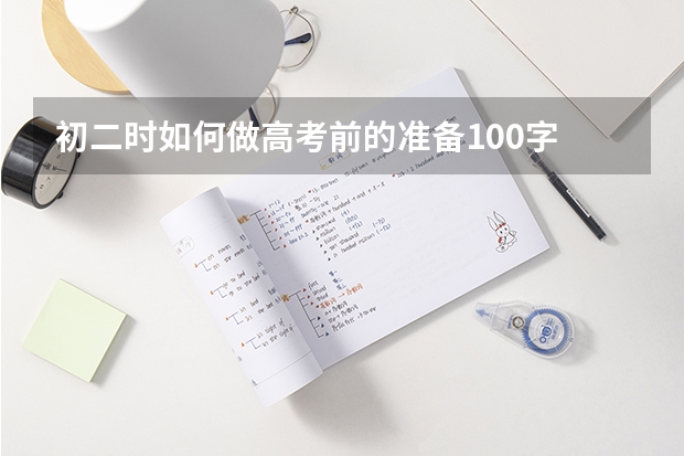 初二时如何做高考前的准备100字