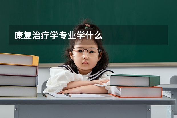 康复治疗学专业学什么
