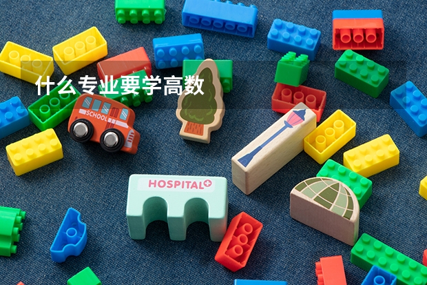 什么专业要学高数