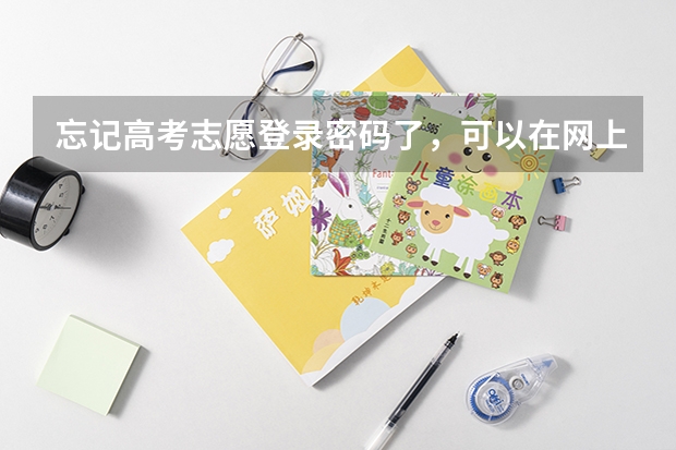 忘记高考志愿登录密码了，可以在网上恢复初始密码吗？怎么操作呢？