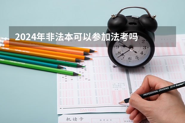 2024年非法本可以参加法考吗