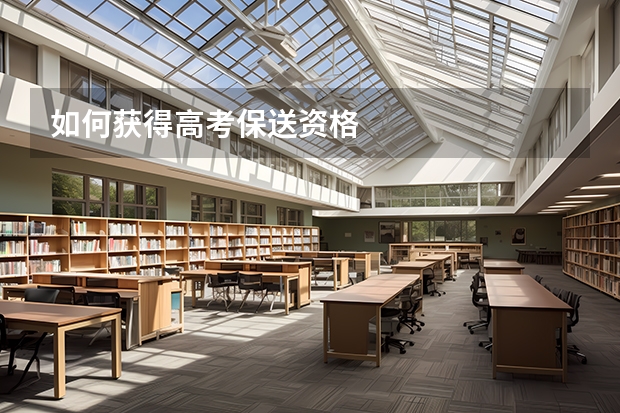 如何获得高考保送资格
