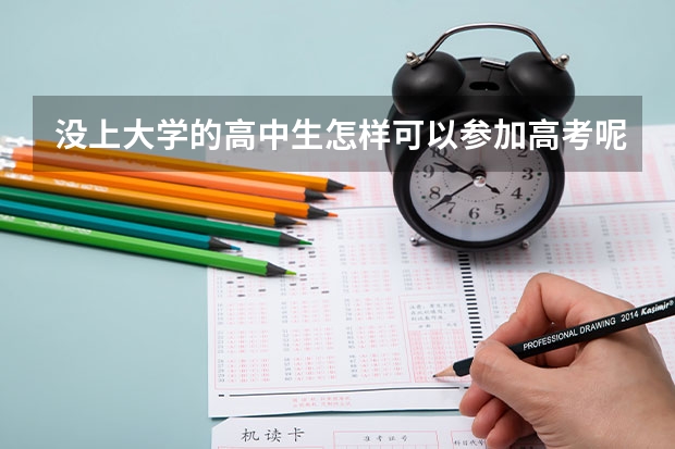 没上大学的高中生怎样可以参加高考呢？