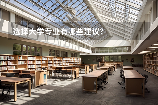 选择大学专业有哪些建议?