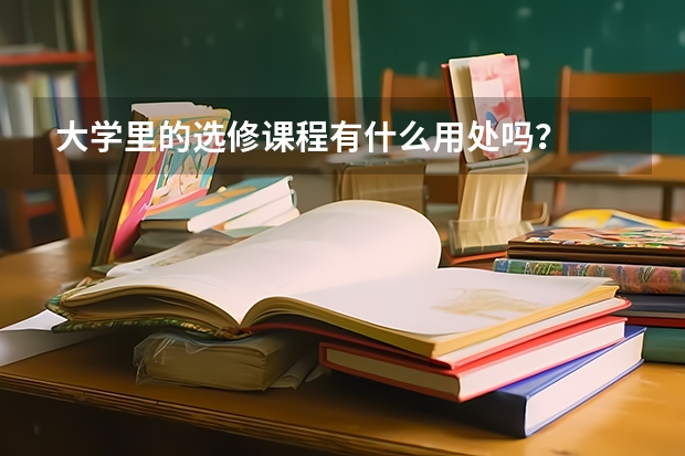 大学里的选修课程有什么用处吗？