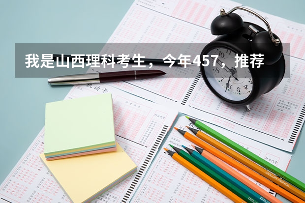 我是山西理科考生，今年457，推荐几个三本可以上的。谢谢 理科三本大学排名