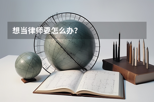 想当律师要怎么办？
