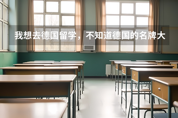 我想去德国留学，不知道德国的名牌大学有哪些，我想工业设计