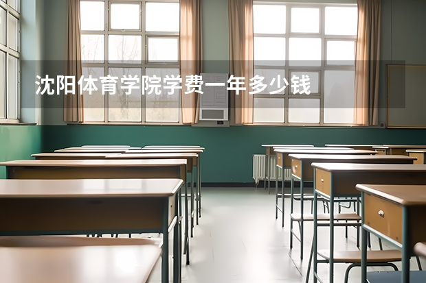 沈阳体育学院学费一年多少钱