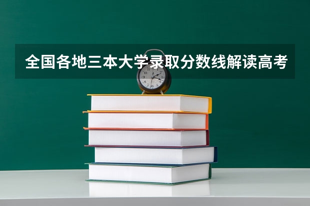 全国各地三本大学录取分数线解读高考三本大学排名及分数线 三本艺术类的大学排名