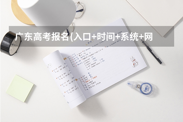 广东高考报名(入口+时间+系统+网站)（2023广东成人高考大专报名入口？）