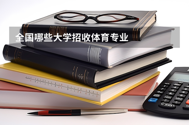 全国哪些大学招收体育专业