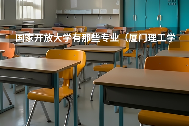国家开放大学有那些专业（厦门理工学院专业代码）