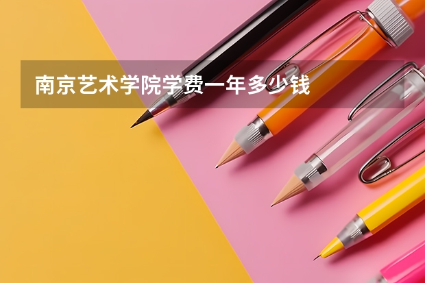 南京艺术学院学费一年多少钱