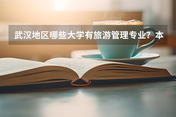 武汉地区哪些大学有旅游管理专业?本科