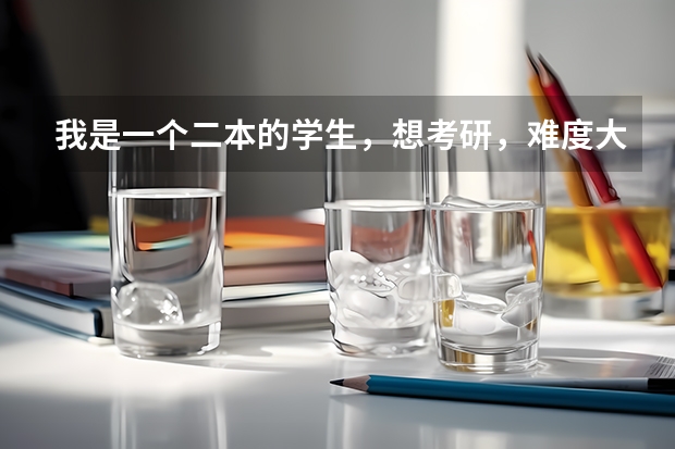 我是一个二本的学生，想考研，难度大吗？