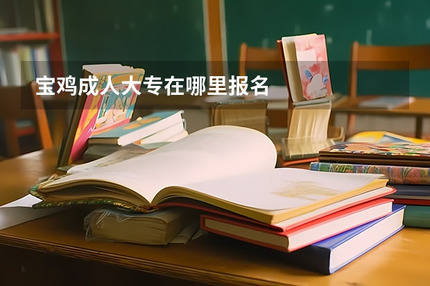 宝鸡成人大专在哪里报名