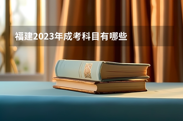 福建2023年成考科目有哪些