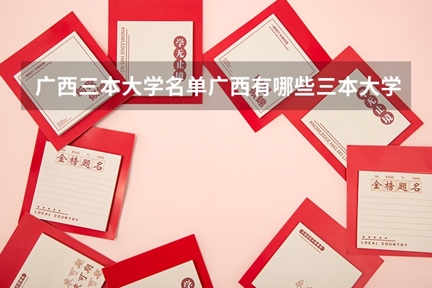广西三本大学名单/广西有哪些三本大学