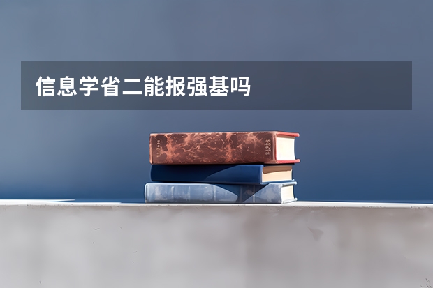 信息学省二能报强基吗