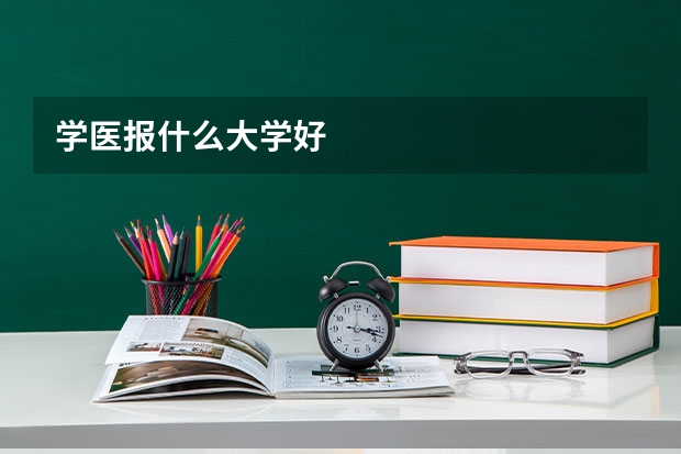 学医报什么大学好