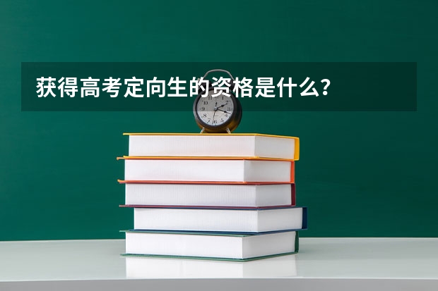 获得高考定向生的资格是什么？
