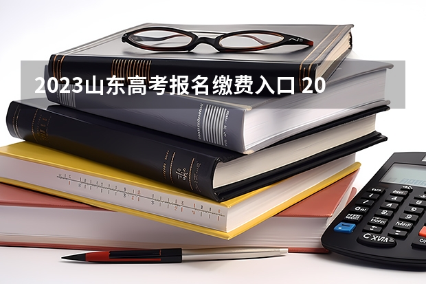 2023山东高考报名缴费入口 2023年4月湖北自学考试网上报名入口及网址？