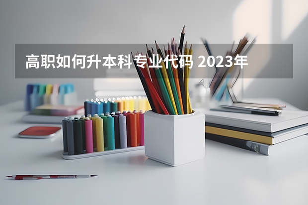 高职如何升本科专业代码 2023年天津农学院高职升本科招生专业计划？