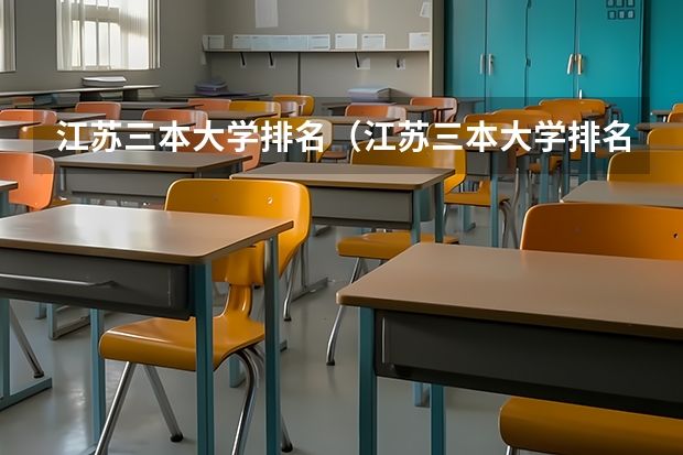 江苏三本大学排名（江苏三本大学排名一览表）