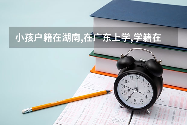 小孩户籍在湖南,在广东上学,学籍在广东，高三因异地高考材料不达标,需转回湖南高考,需要哪些手续？