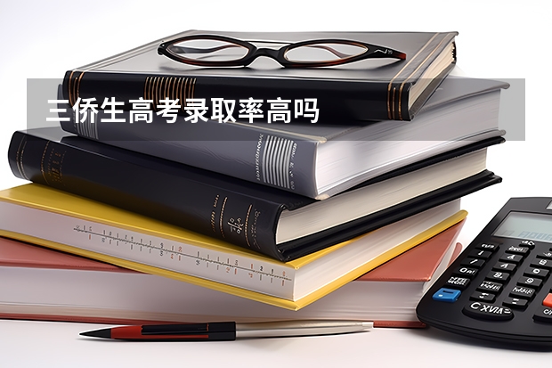 三侨生高考录取率高吗