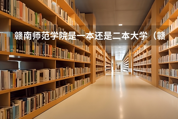 赣南师范学院是一本还是二本大学（赣南师范一本还是二本）