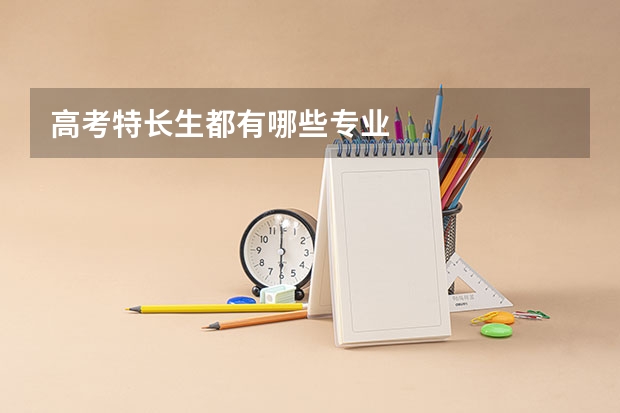 高考特长生都有哪些专业