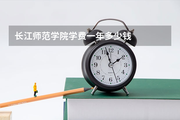 长江师范学院学费一年多少钱