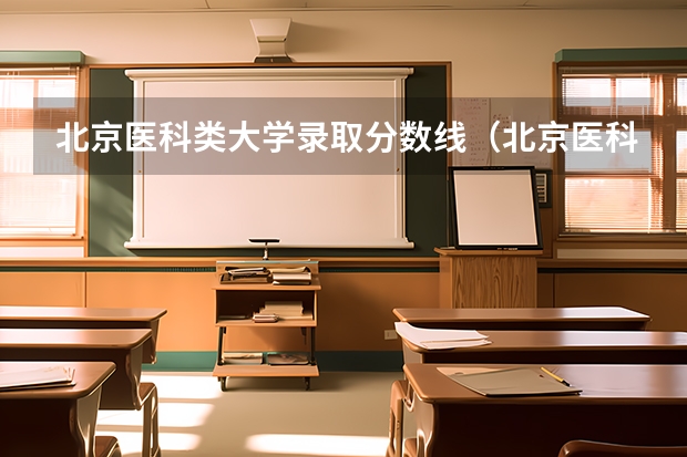 北京医科类大学录取分数线（北京医科类大学排名）