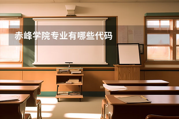 赤峰学院专业有哪些代码