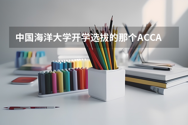 中国海洋大学开学选拔的那个ACCA方向班怎么样啊？