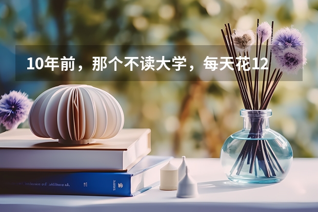 10年前，那个不读大学，每天花12个小时玩刺绣的辽宁男孩，现状如何？