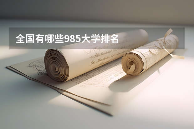 全国有哪些985大学排名