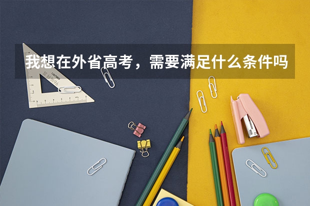 我想在外省高考，需要满足什么条件吗？