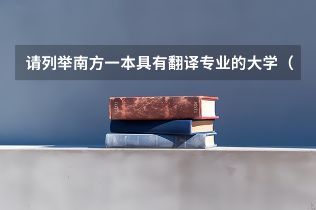 请列举南方一本具有翻译专业的大学（国内二本师范类大学排名）